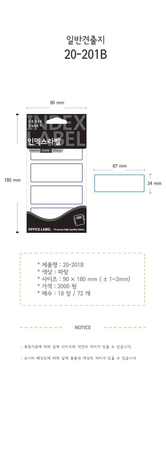 일반 견출지(201B/18매/청색/87X34/쁘띠팬시)