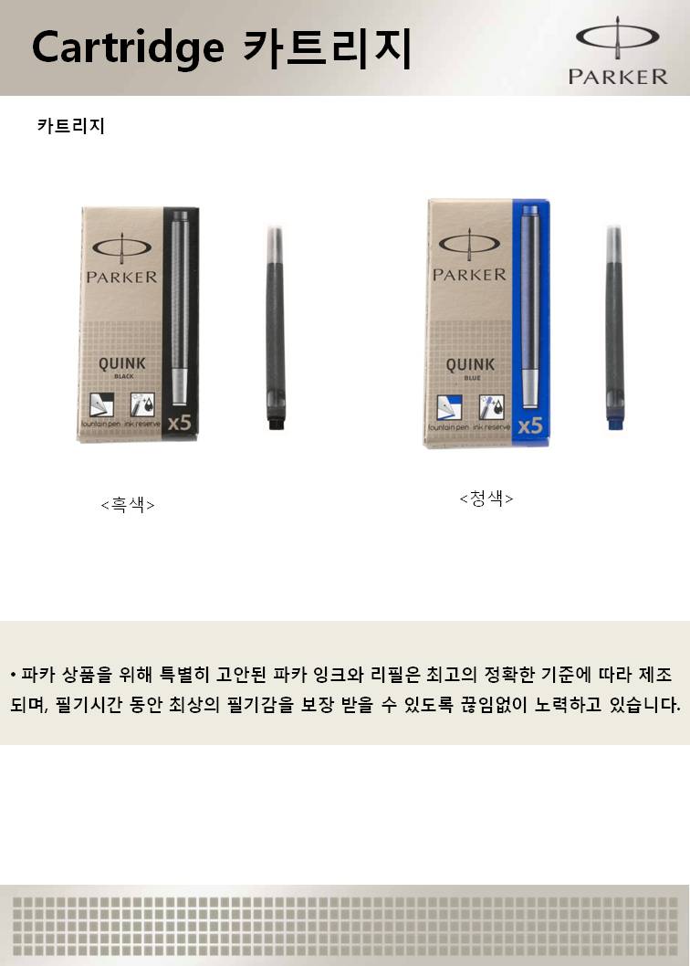 잉크카트리지(흑/5개입/PARKER)