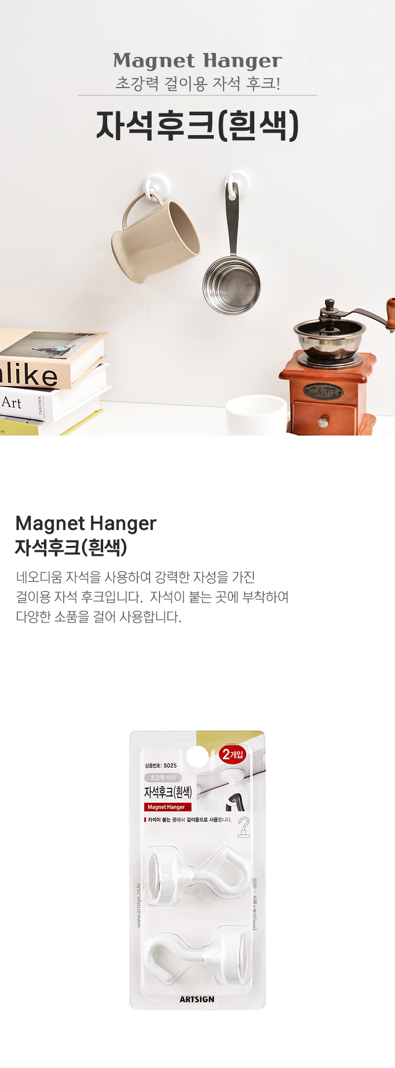 자석후크(흰색/25X44mm/2개입/5025/아트사인)