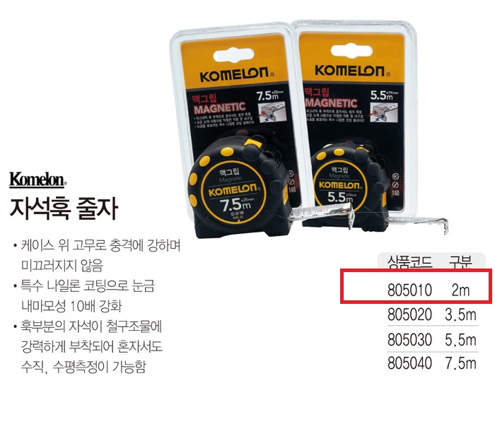 자석훅줄자(맥그립/2m/KMC-32D/코메론)