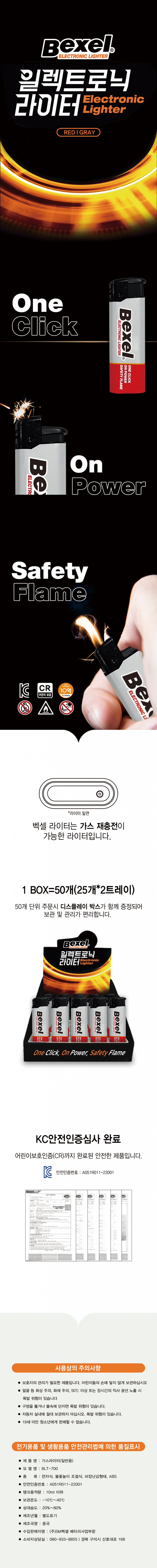 전자 라이터(BLT-710/벡셀) HUB-33