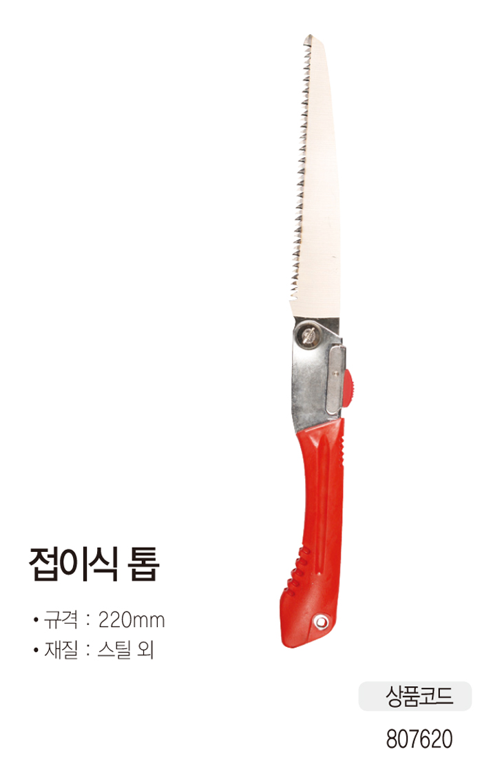 접이식 톱(220mm/쉐필드)