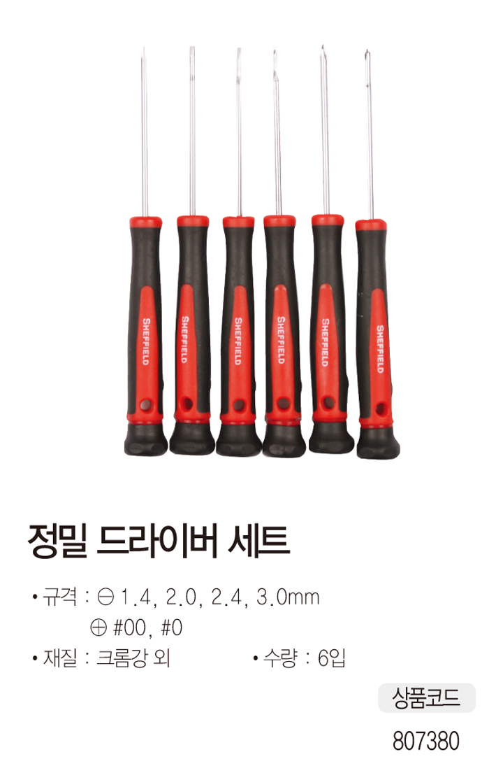 정밀 드라이버 세트(6PCS/쉐필드)