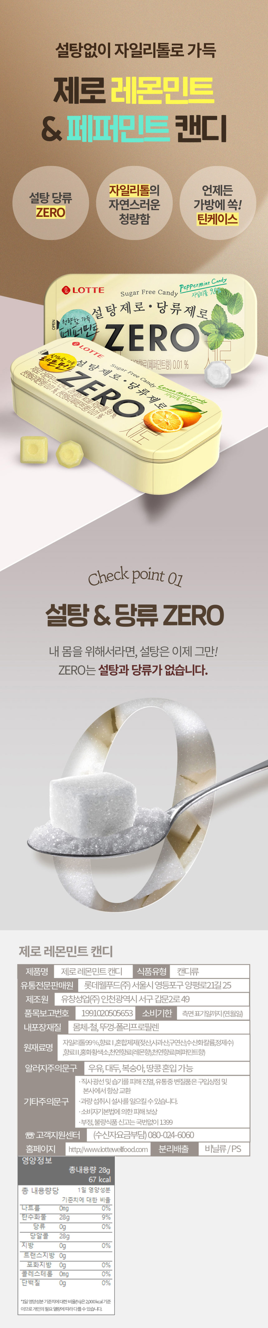 제로 레몬민트 캔디(28g/롯데웰푸드)