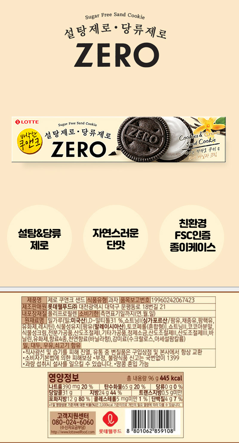 제로 쿠앤크샌드(96g/롯데웰푸드)