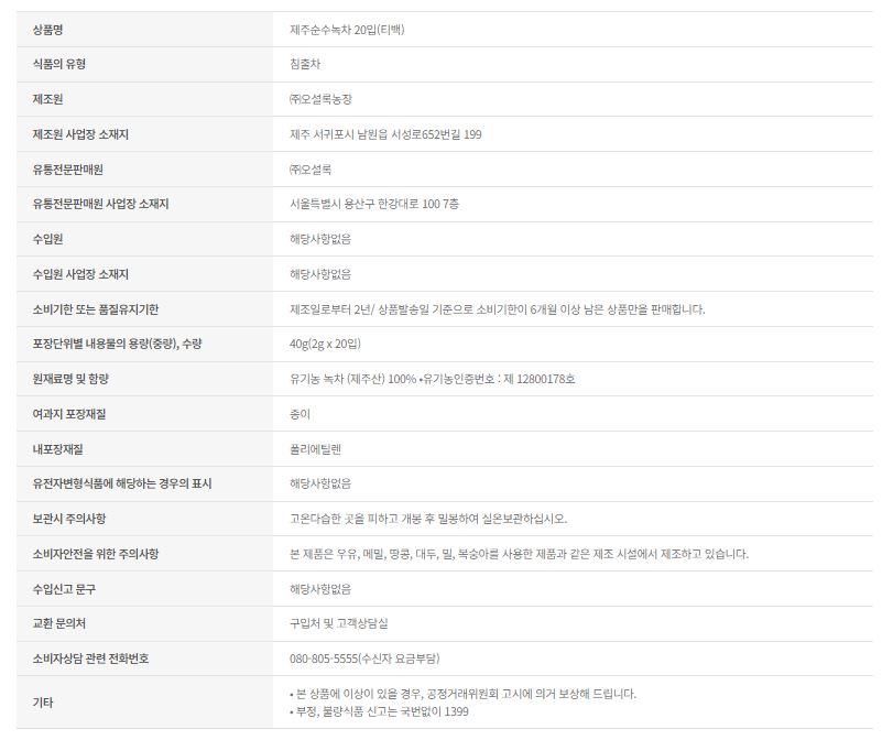제주 순수녹차(2gX20T/오설록)