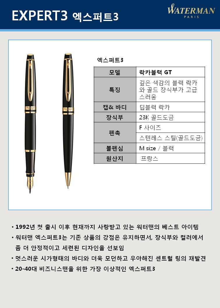 엑스퍼트 3 만년필(흑/GT/WATERMAN)
