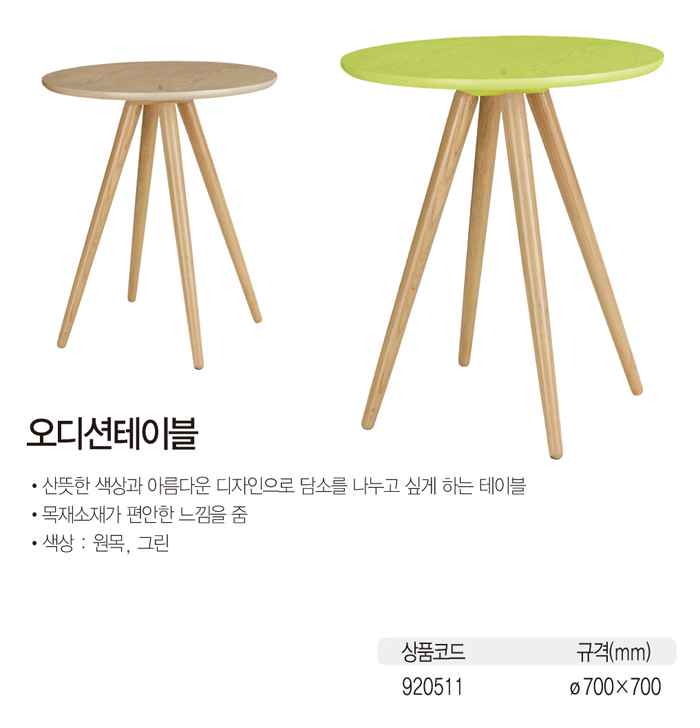 오디션테이블(Ø700x700)