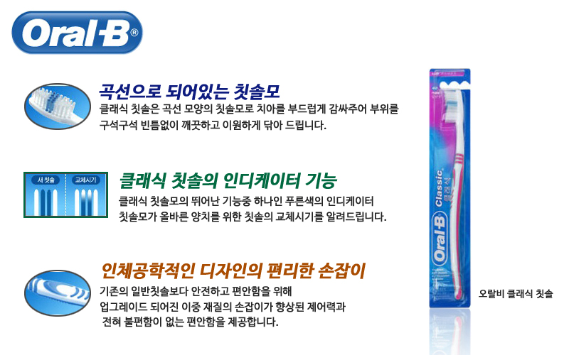 오랄비 클래식 칫솔