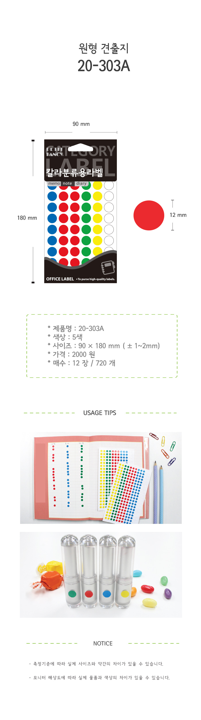 원형 견출지(303A/12매/혼합/12∮/쁘띠팬시)