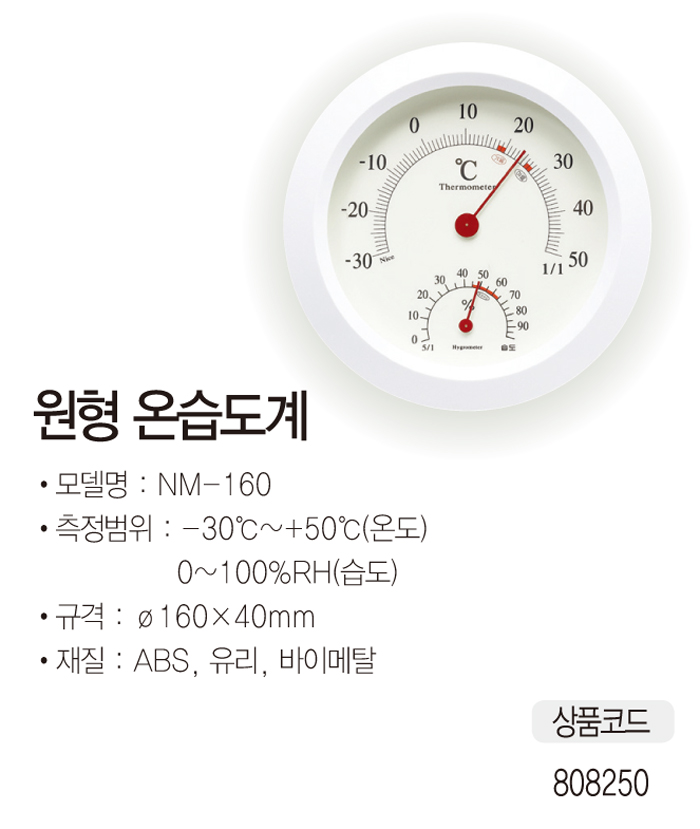 원형온습도계(NM-160)