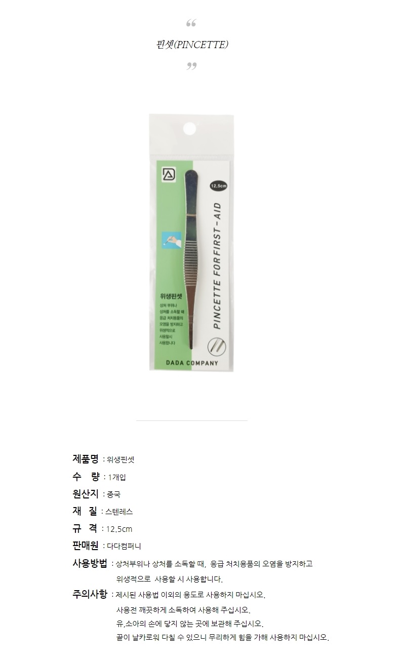 위생 핀셋