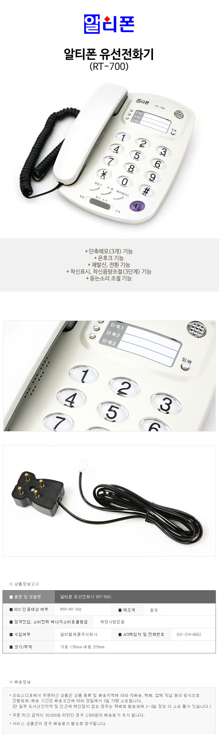 유선전화기(RT-700/알티폰)