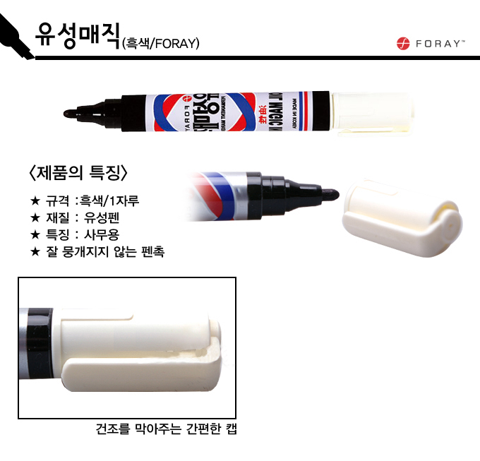 유성매직(흑색/1자루/FORAY)