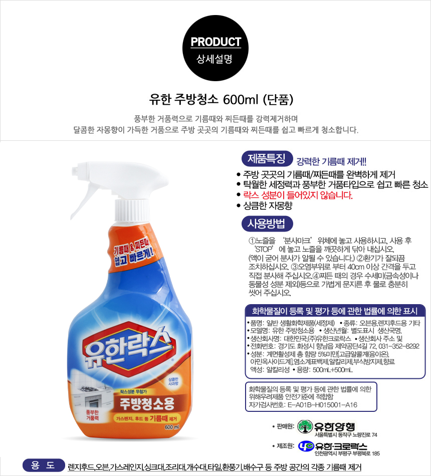 유한락스 주방청소용(600ml/유한양행) 로케트AAA4