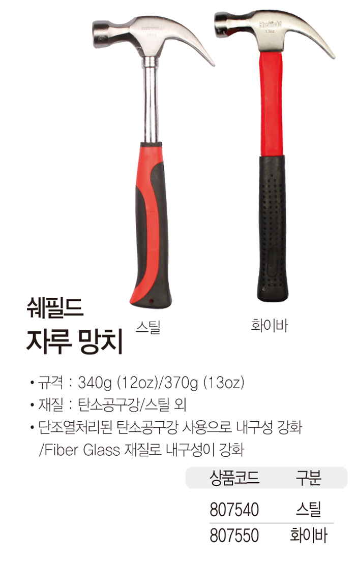 스틸 자루 망치(쉐필드)