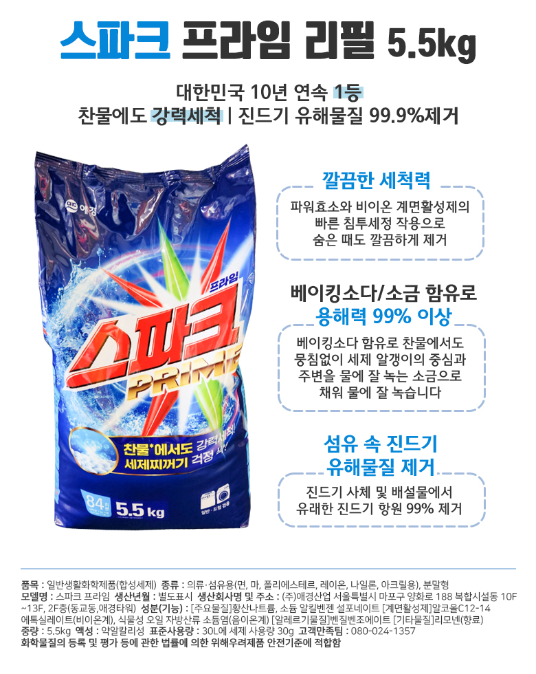 스파크 세탁세제(프라임/5.5kg/애경)
