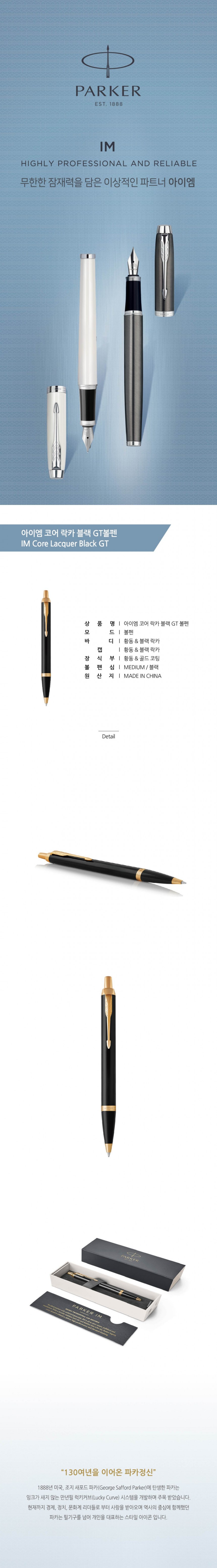 아이엠N볼펜(락카 블랙 GT-B/PARKER)
