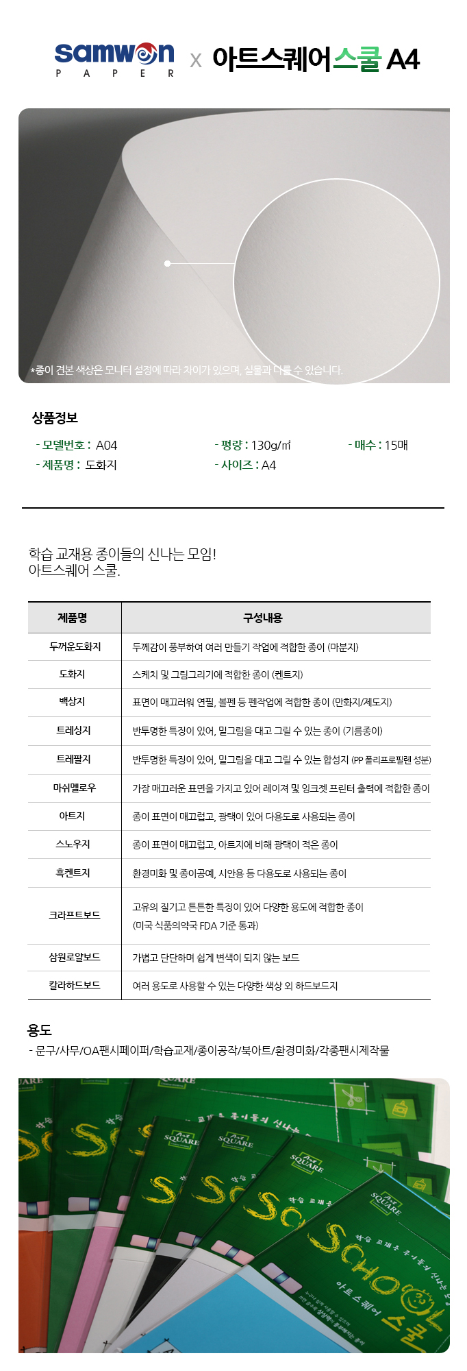 아트스퀘어 스쿨(A04/도화지/A4/130g/15매/삼원)