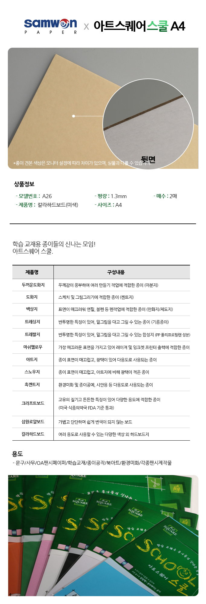 아트스퀘어 스쿨(A26/미색/칼라하드보드/A4/2매/삼원)