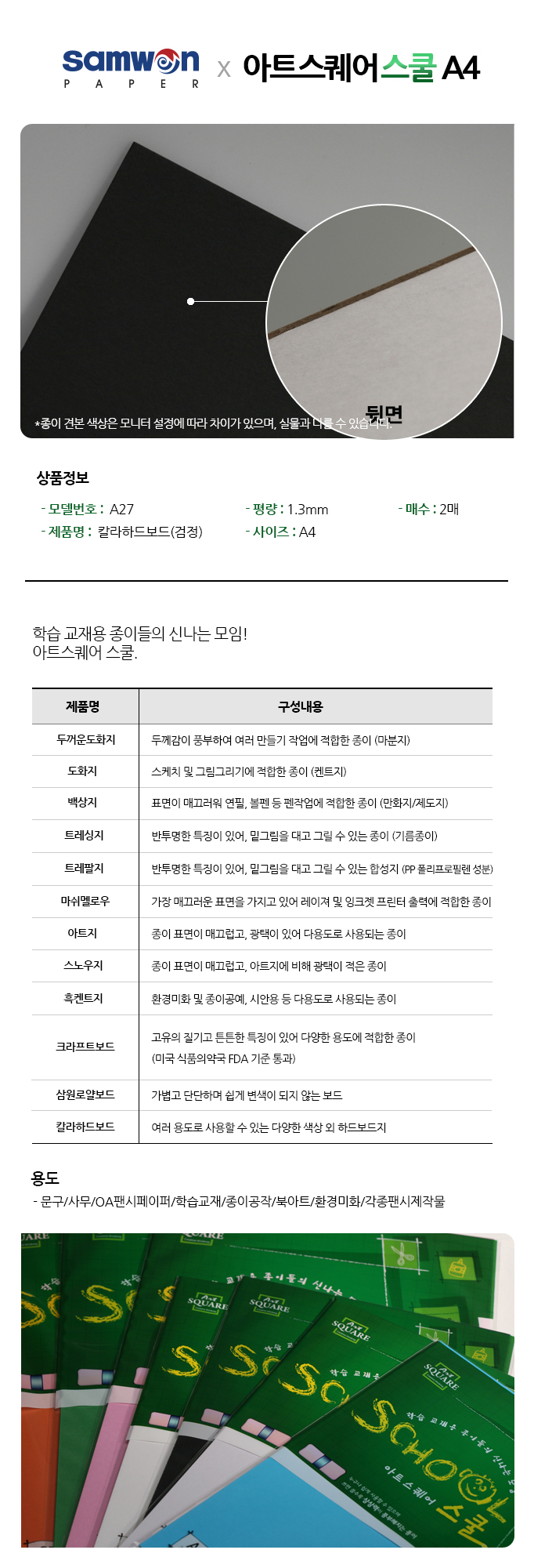 아트스퀘어 스쿨(A27/검정/칼라하드보드/A4/2매/삼원)