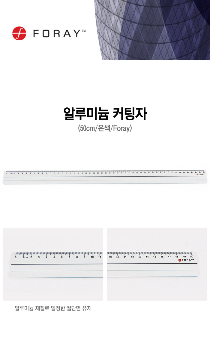 알루미늄 커팅자(50cm/은색/Foray)