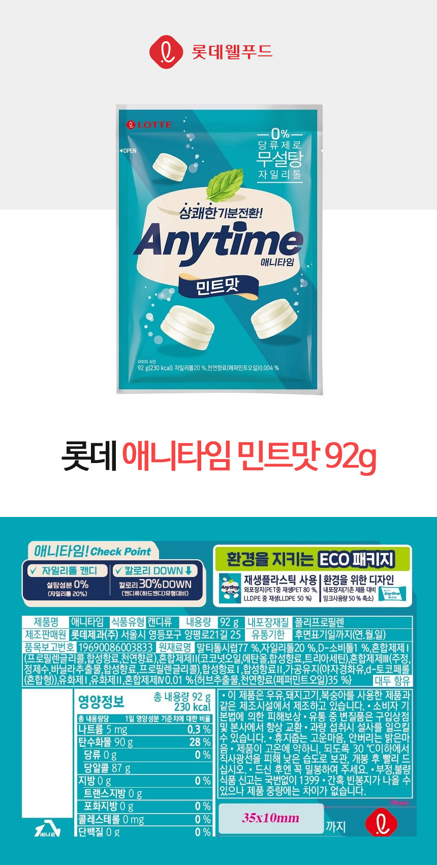 애니타임(92g/밀크민트/롯데제과)