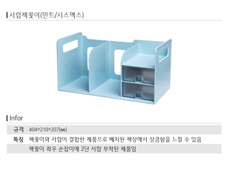 서랍책꽂이(민트/시스맥스)