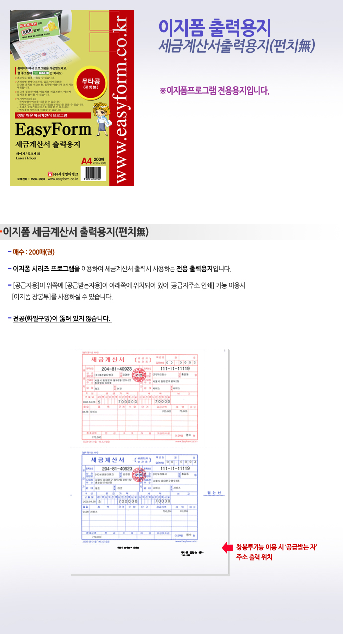 세금계산서출력용지(EasyForm/200매/무타공/세경)