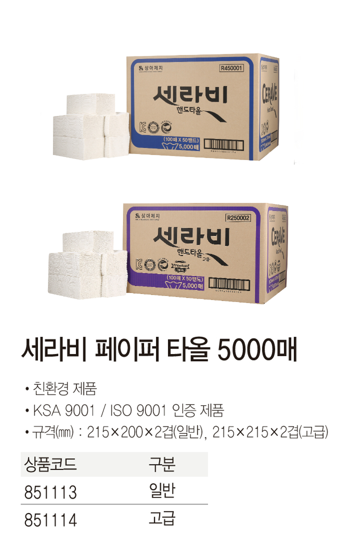 세라비 핸드타월 일반 5000매(1박스)