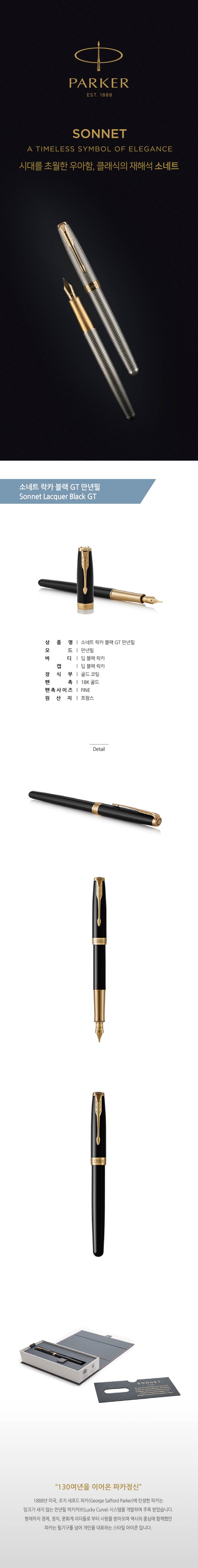 소네트N 만년필(락카 블랙 GT-F/PARKER)