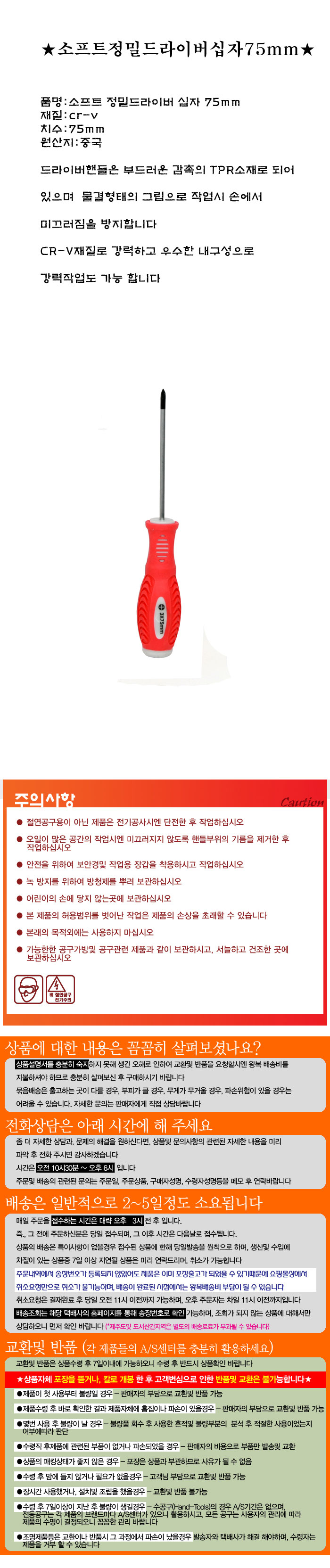 소프트 정밀 드라이버(십자/75mm/퀸즈)