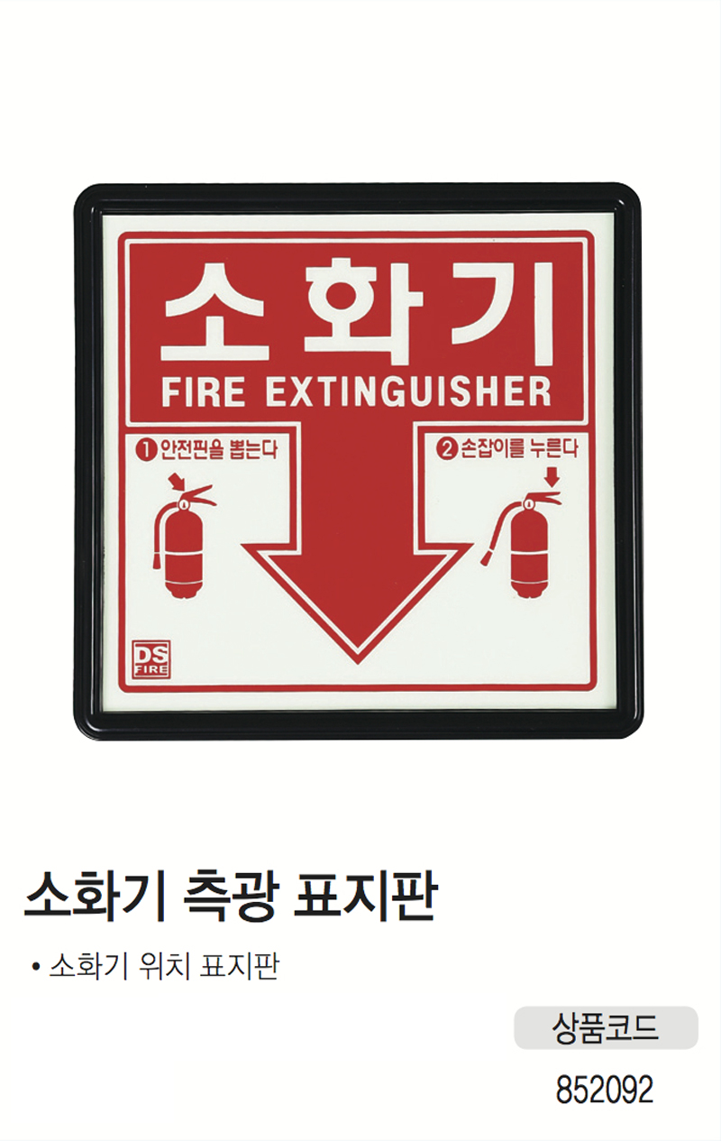 소화기 축광 표지판