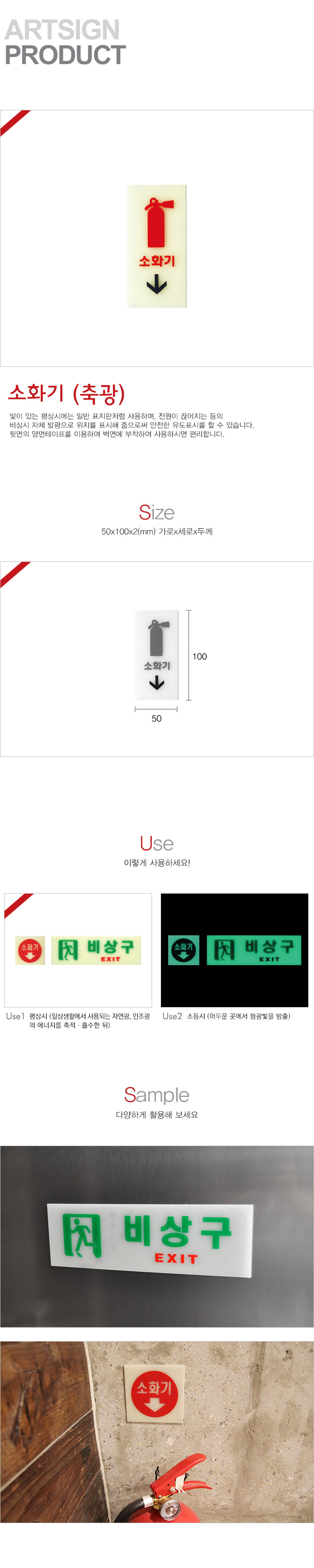 소화기(축광)(6204/50X100X2/아트사인)