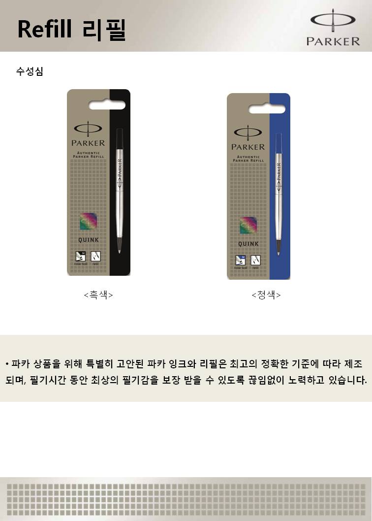 수성펜리필(청/PARKER)