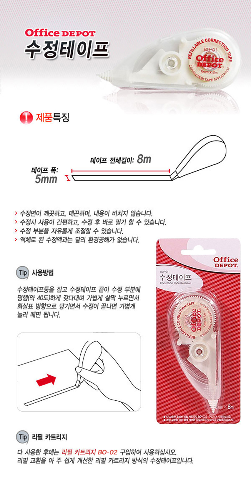 수정테이프(BO-01/5X8)