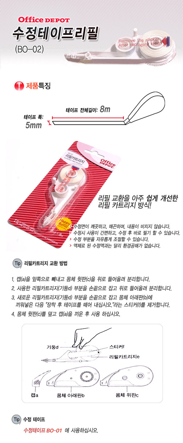 수정테이프리필(BO-02)