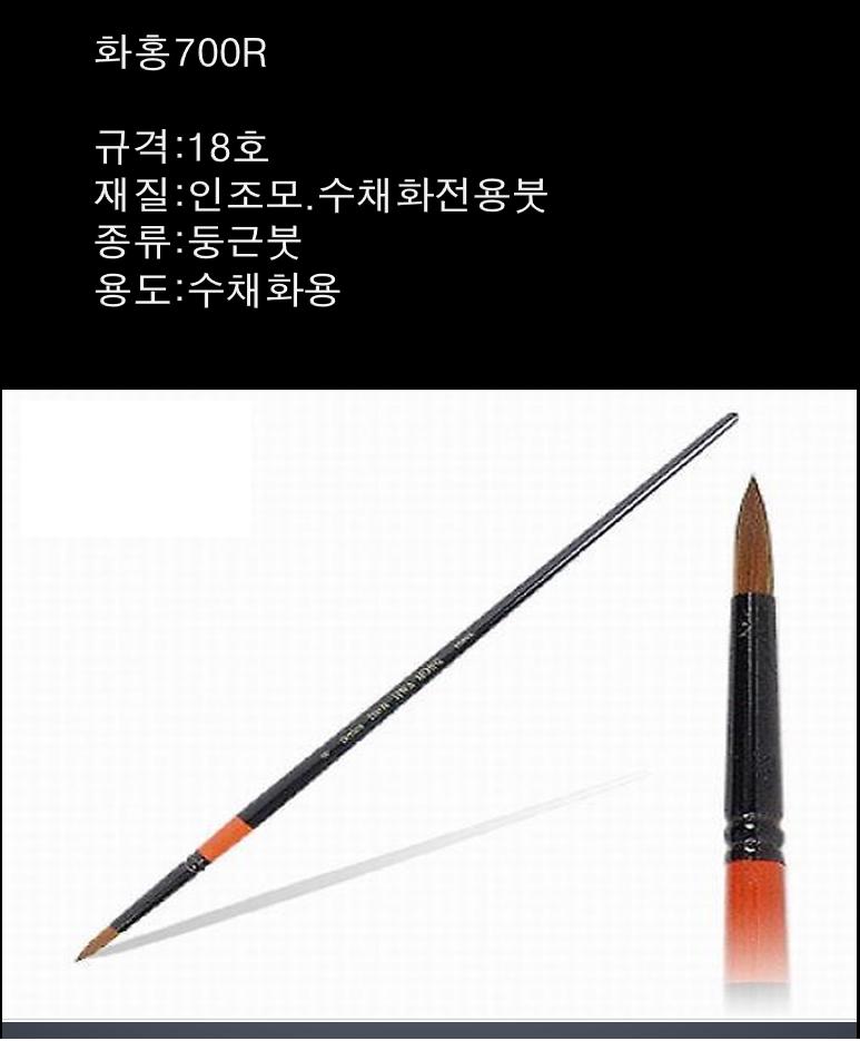 수채화붓(화홍/700R/18호)