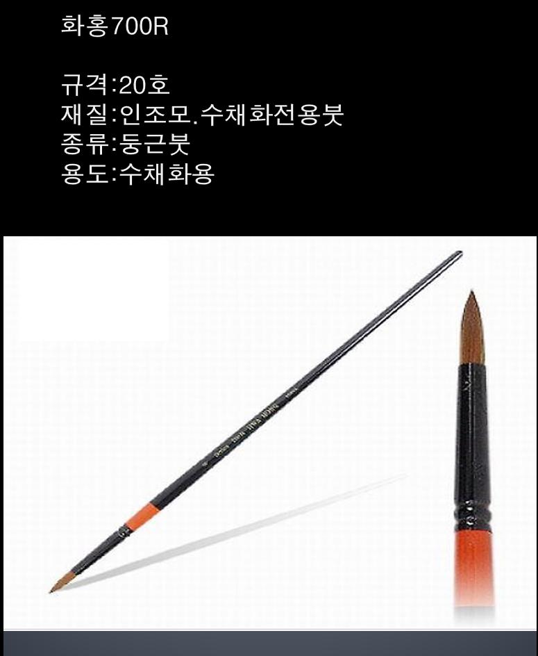 수채화붓(화홍/700R/20호)