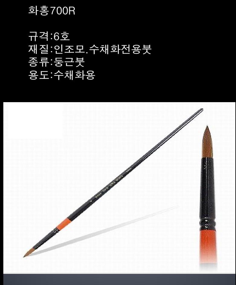 수채화붓(화홍/700R/6호)