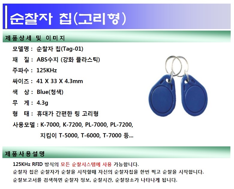 순찰자 칩(Tag-01)