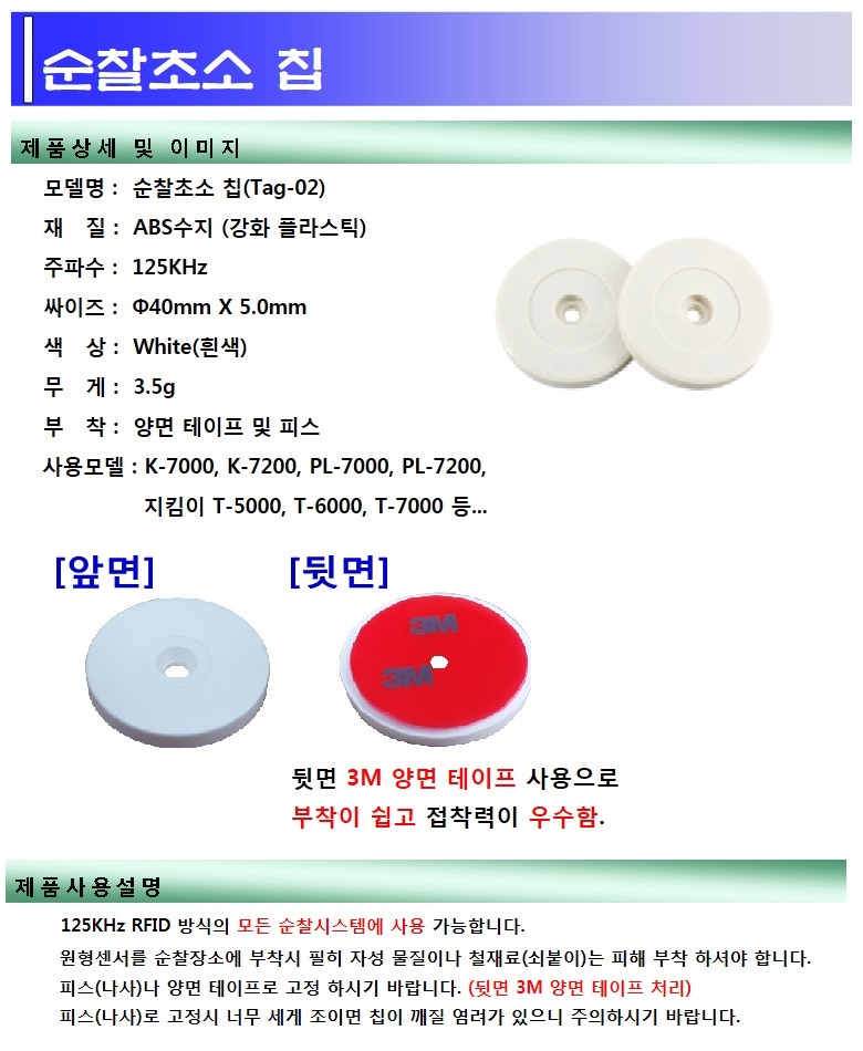 순찰초소 칩(Tag-02)