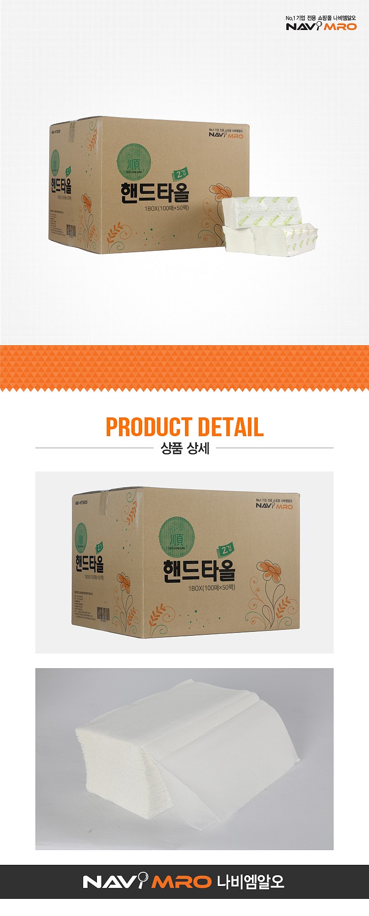 순하디순 2겹 핸드타올 5000매(NM-HT5000/구분:2겹, 규격(mm):215×200, 원산지:한국/1BOX(100매×50PK)/나비PB)