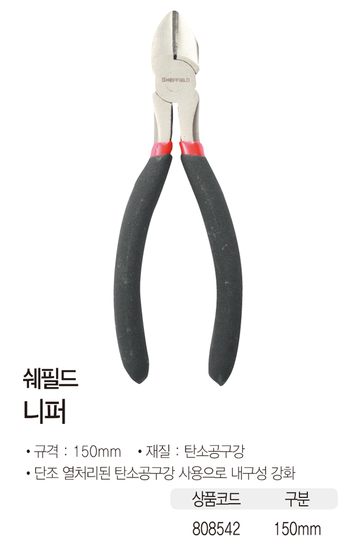 쉐필드 니퍼 150mm