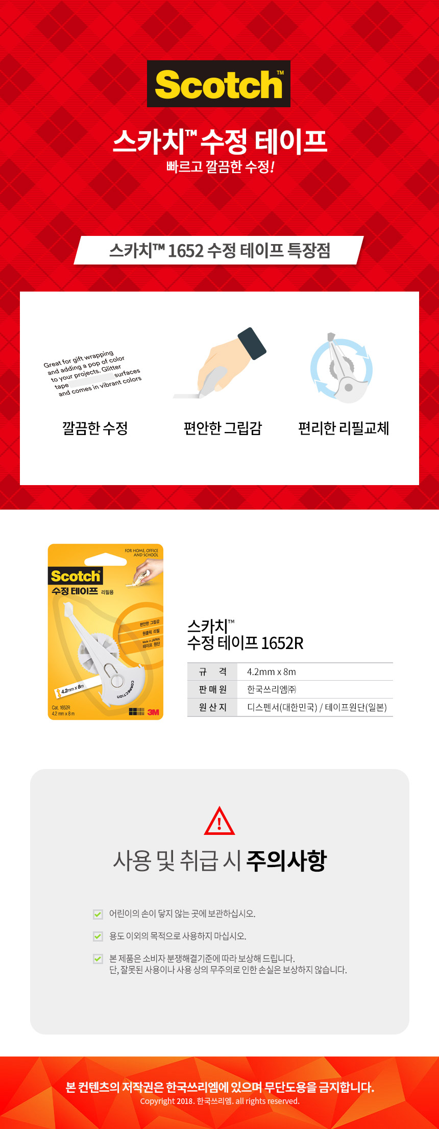 스카치 수정테이프 리필(1652R/4.2mmX8M/3M)