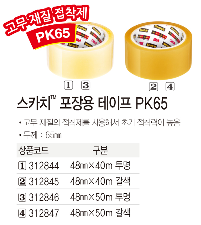 스카치 포장용테이프 #PK65 투명(48X50M)