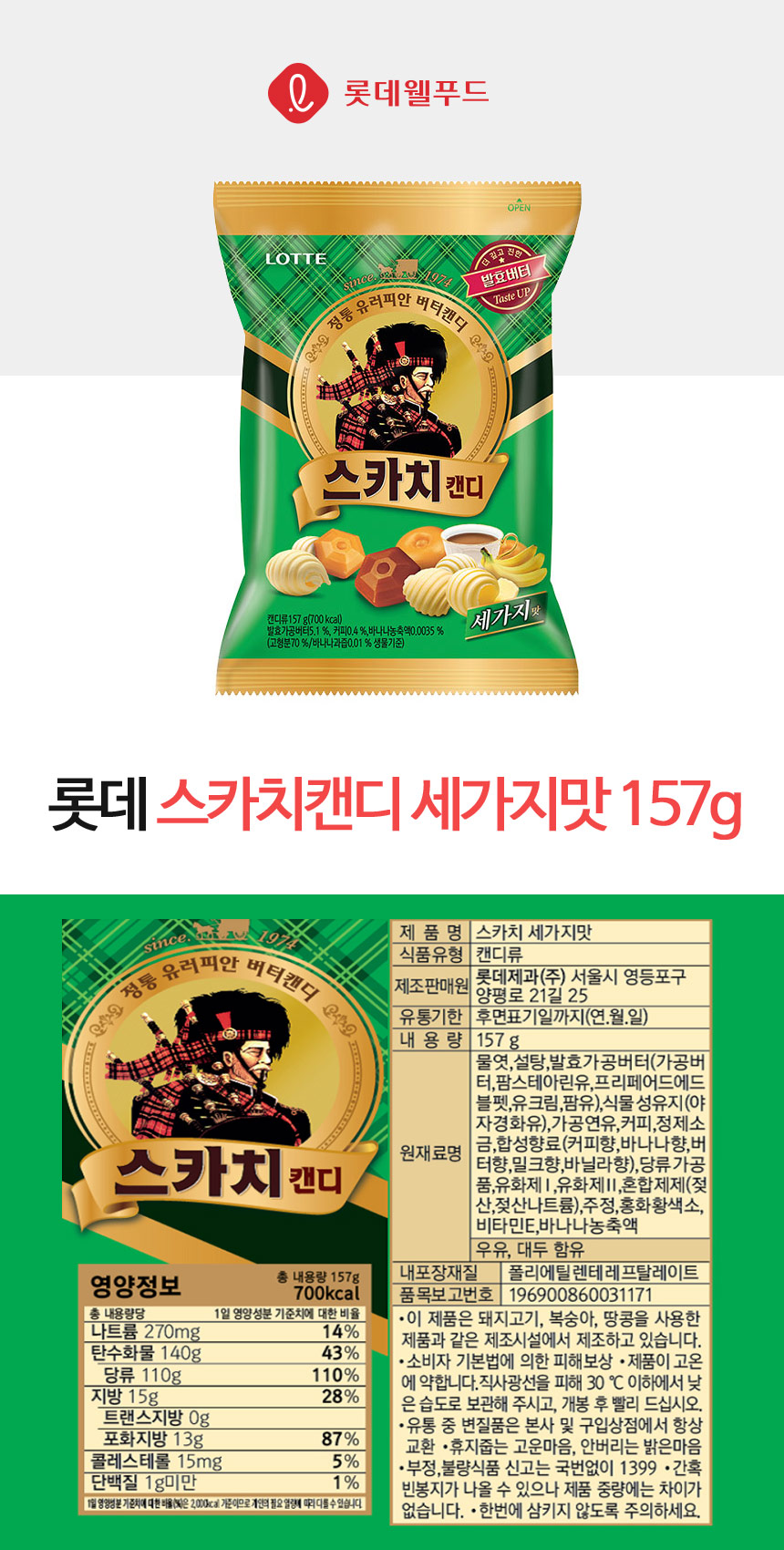 스카치캔디(157g/세가지맛/롯데제과)