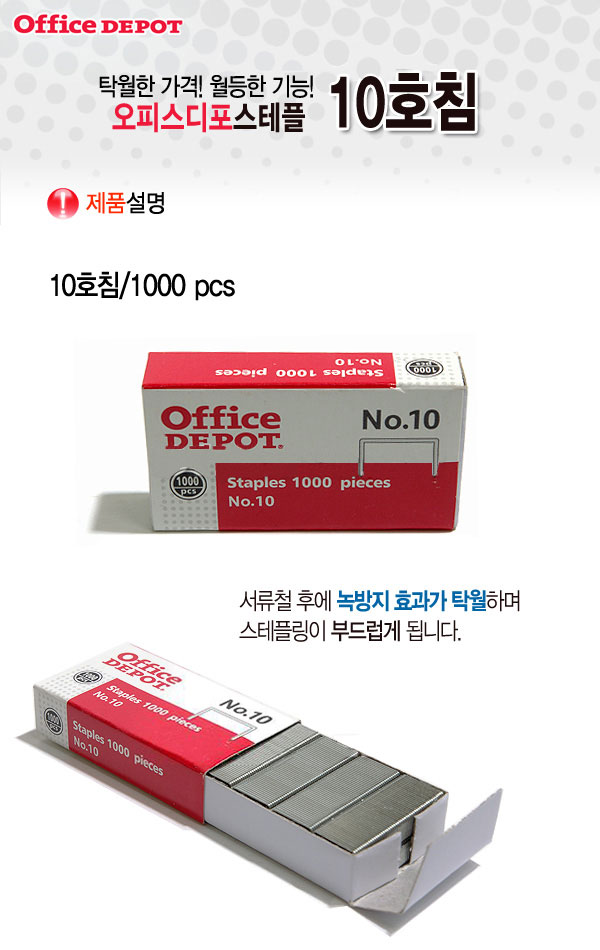 스테플 10호침(1004/Office Depot)