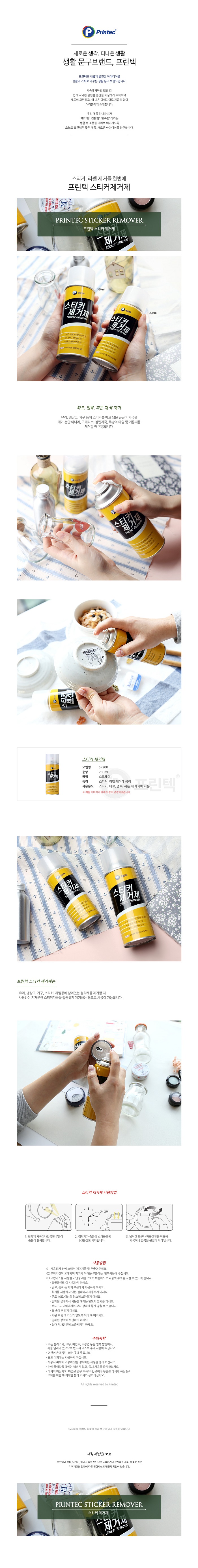 스티커라벨제거제(SR-200/200ml/프린텍)