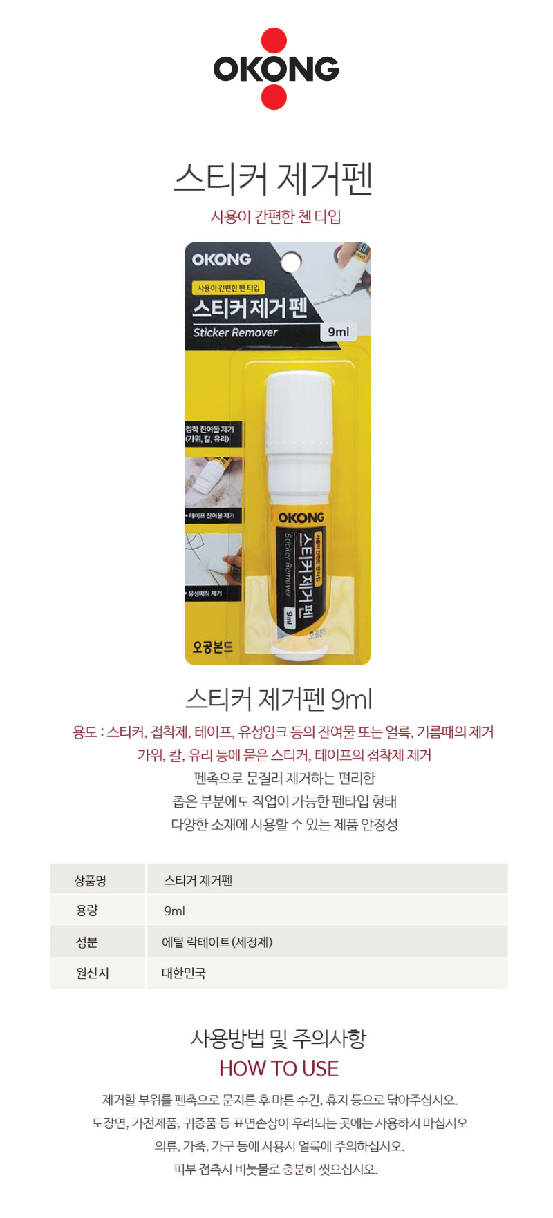 스티커제거펜 (9ml/오공)